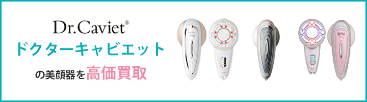 ドクターキャビエット買取 | 高額査定＆3ステップ最短翌日振込!