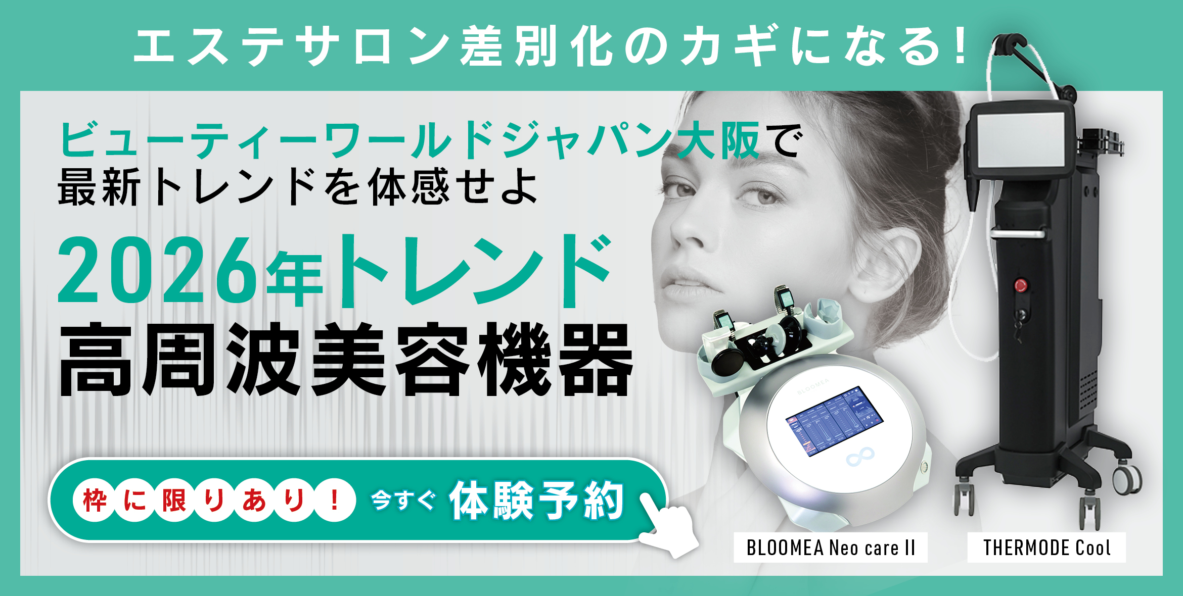 2026年トレンド】業務用高周波(RF)美容機器2選比較｜サロン差別化の鍵