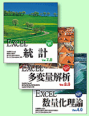 EXCEL統計Ver.7.0・EXCEL数量化理論Ver.4.0・EXCEL多変量解析Ver.8.0