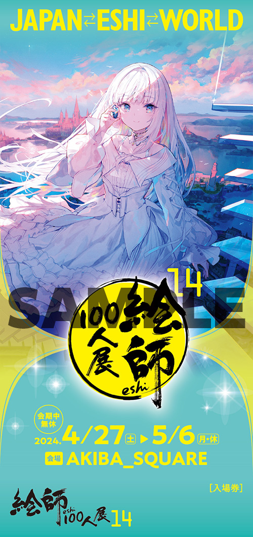 絵師100人展 14 | 絵師100人展公式サイト