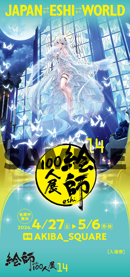 絵師100人展 14 | 絵師100人展公式サイト