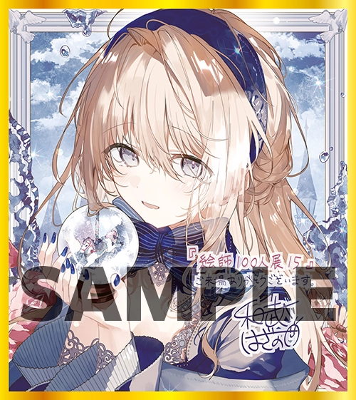 絵師100人展 15 | 絵師100人展公式サイト