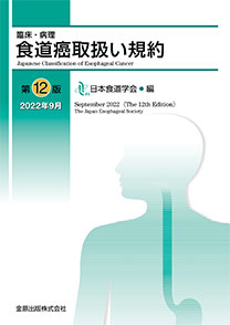 臨床・病理 食道癌取扱い規約第11版 刊行のお知らせ | 日本食道学会