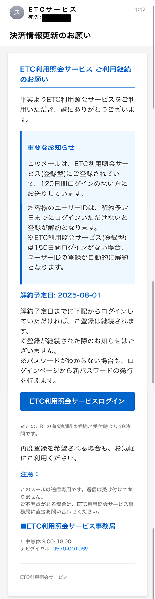 フィッシングサイト・不審メールにご注意ください｜ご注意｜ETC利用