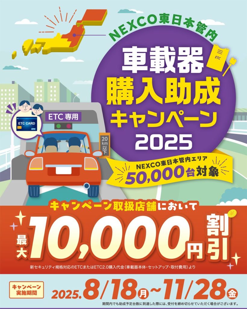 NEXCO東日本管内車載器購入助成キャンペーン2025が実施されます - ETC