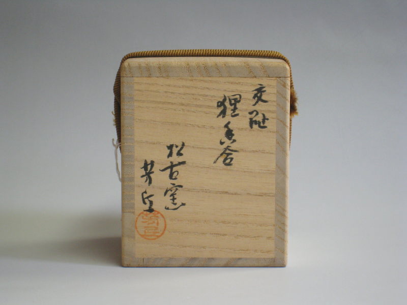 茶道具商（有）越中屋 交趾狸香合 佐久間芳丘造 共箱
