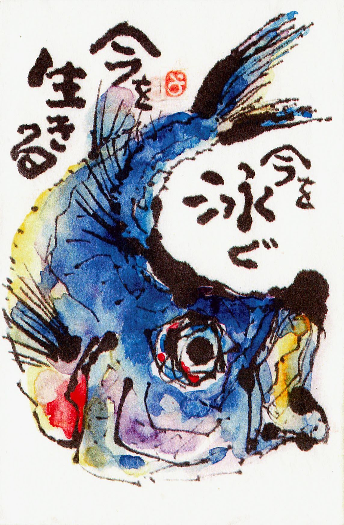 作品番号 274 今を泳ぐ 今を生きる | 絵手紙の杜(Gallery of