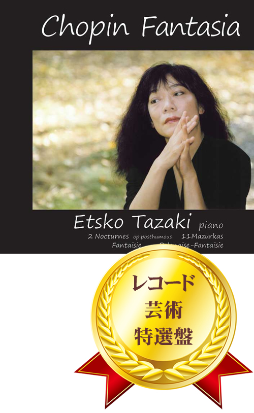 ディスコグラフィー(CD)｜ピアニスト田崎悦子