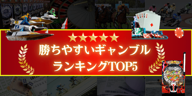 100%勝てるギャンブルはある？勝ちやすいギャンブルと稼ぐ方法をご紹介！