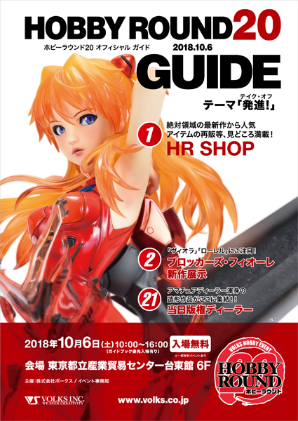10月6日、ボークス主催イベント「ホビーラウンド20」にて絶対領域「惣