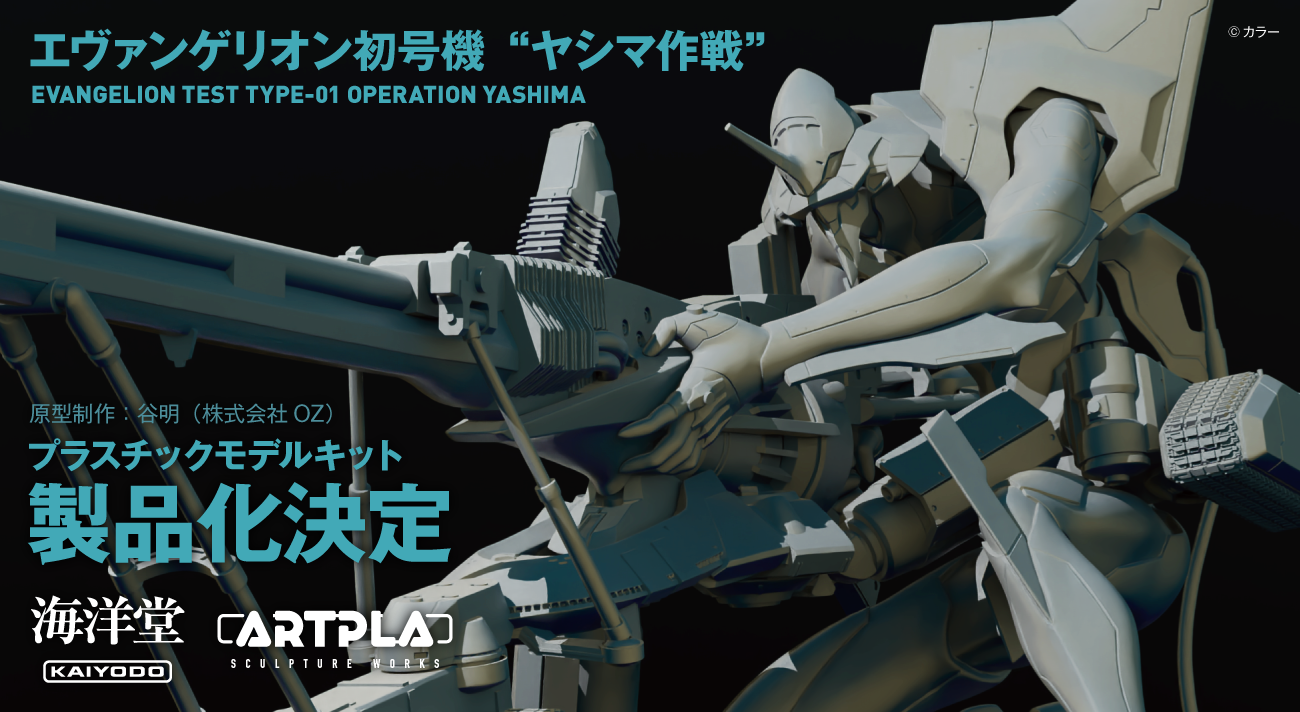 海洋堂から、陽電子砲を構えたエヴァンゲリオン初号機がプラスチック