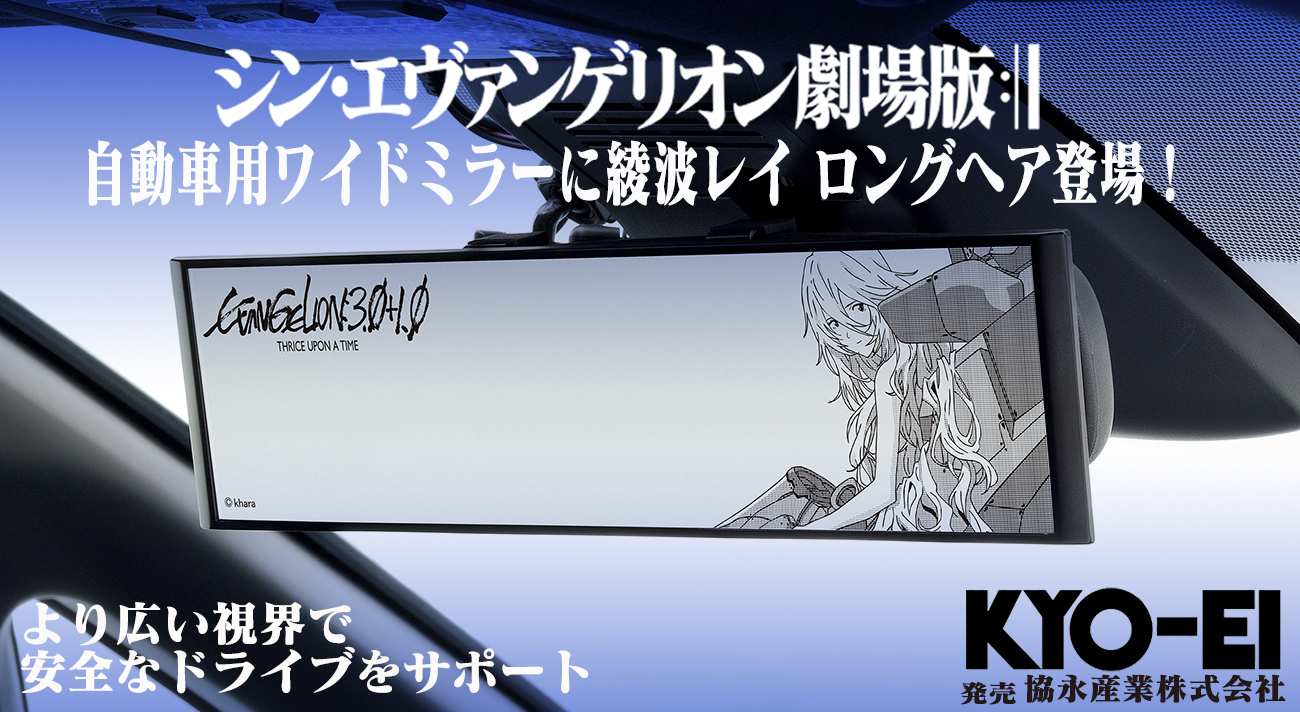 協永産業より、自動車用ワイドミラー新作「綾波レイロングヘア」が登場！