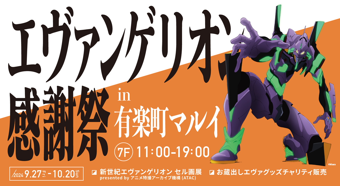 エヴァンゲリオン感謝祭」有楽町での開催が決定！