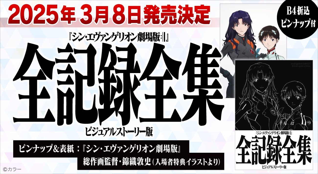 公式資料集「全記録全集」シリーズから『シン・エヴァンゲリオン劇場版