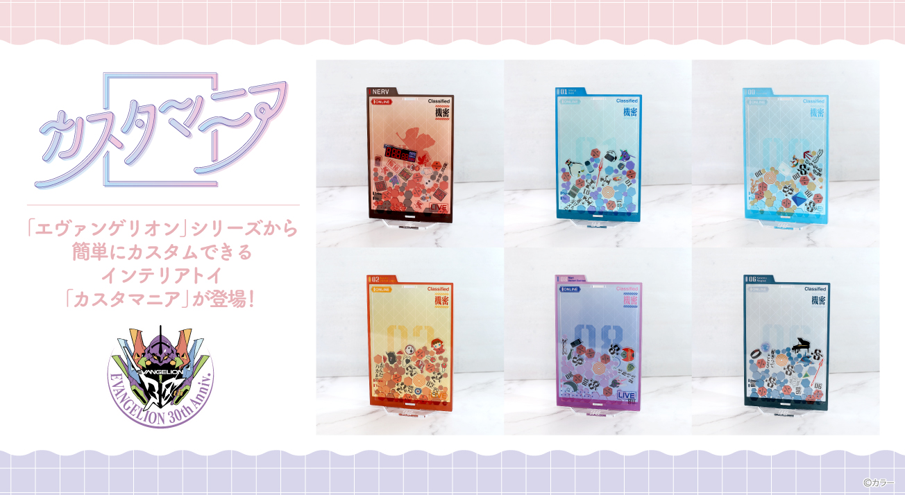ムービックより、「エヴァンゲリオン」シリーズの「カスタマニア」が新