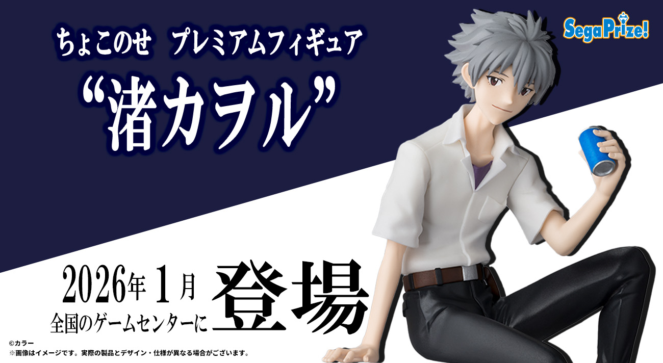 エヴァンゲリオンシリーズから“ちょこのせ”フィギュア第4弾「カヲル