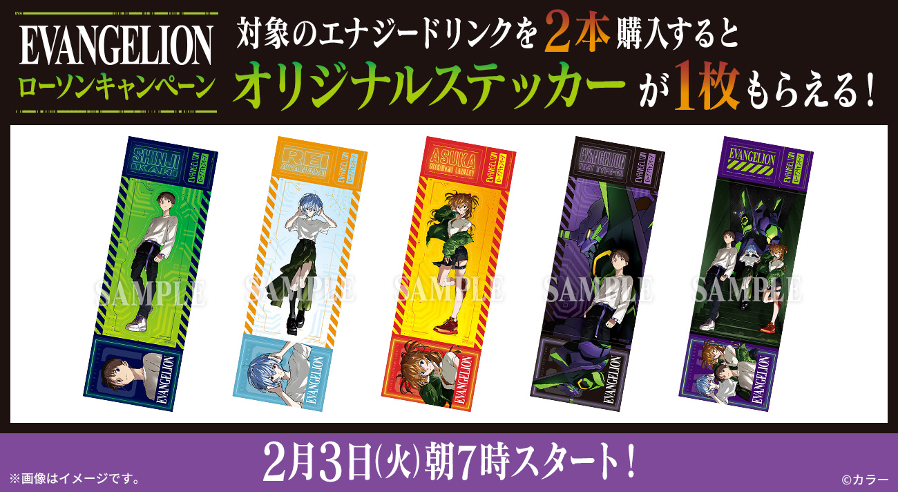 2/3(火)よりローソン『エヴァンゲリオン』キャンペーン開催決定！対象