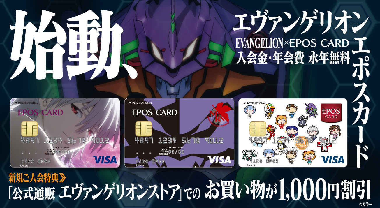 エヴァンゲリオン エポスカード」が4月28日より募集開始！新規入会特典