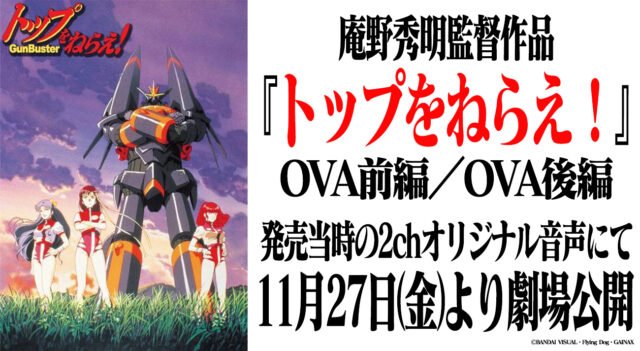 庵野秀明監督作品『トップをねらえ！』OVA前編／OVA後編が11月27日（金