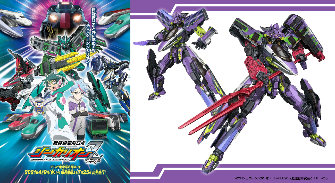 伝説のコラボ再び！『新幹線変形ロボ シンカリオンZ』と