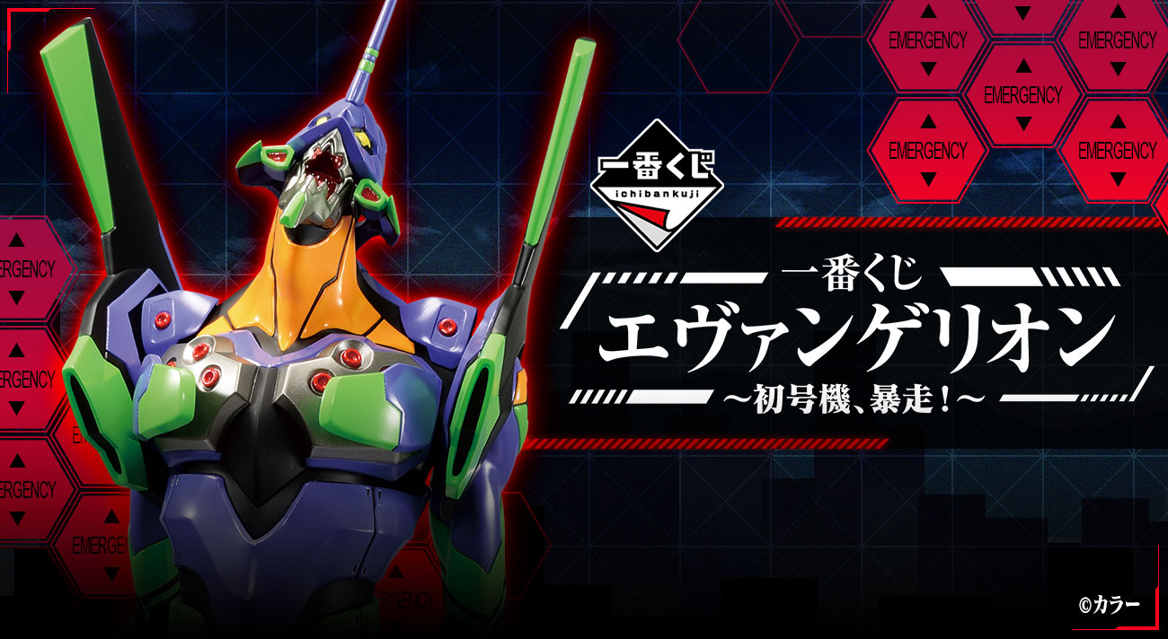 発売日変更のお知らせ】「一番くじ エヴァンゲリオン～初号機、暴走