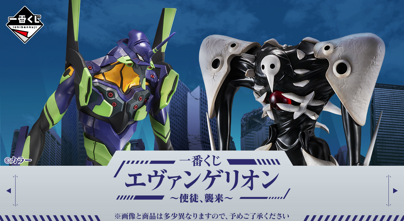 一番くじ エヴァンゲリオン ～使徒、襲来～」が2022年12月3日(土)より
