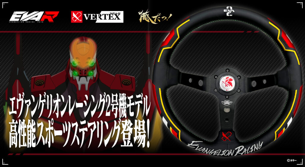 エヴァンゲリオンレーシング」の高性能ステアリング第2弾