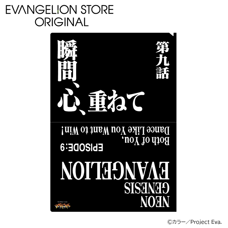 EVA STOREオリジナル 新世紀エヴァンゲリオン・クリアファイル／瞬間