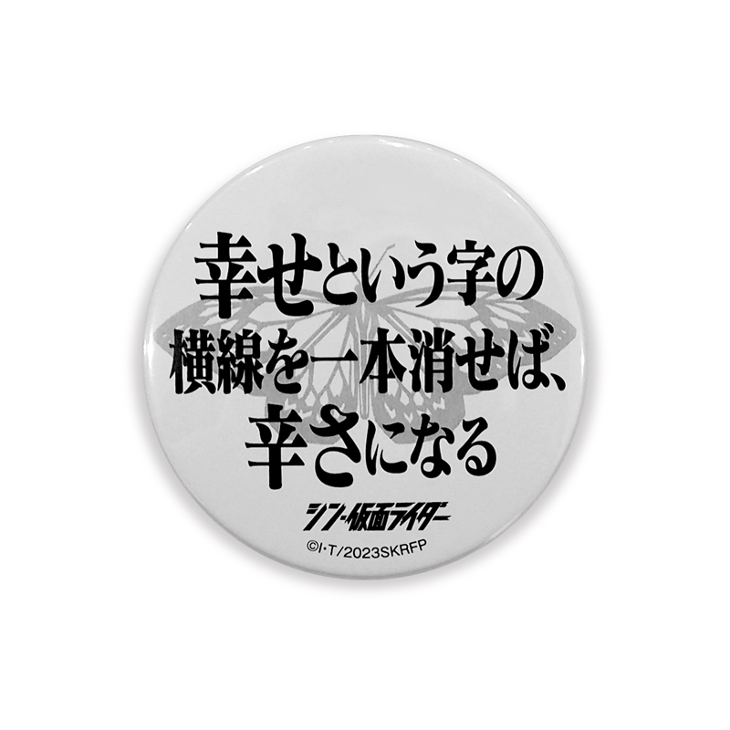 シン・仮面ライダー】名台詞缶バッチ Eセット: グッズ・雑貨類・食品