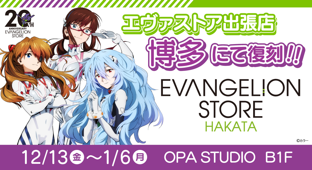 お知らせ：EVANGELION STORE が福岡・博多に帰ってきた！期間限定で