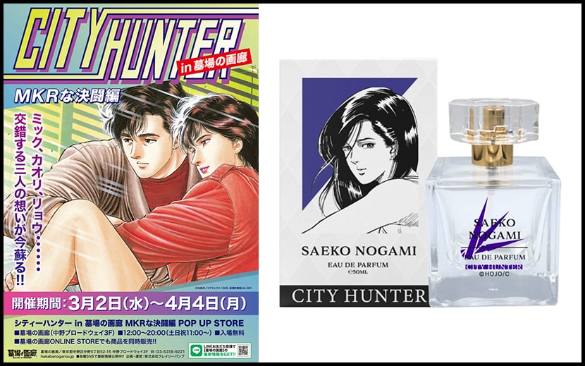 シティーハンターのポップアップストア、3月2日から - 月刊イベント
