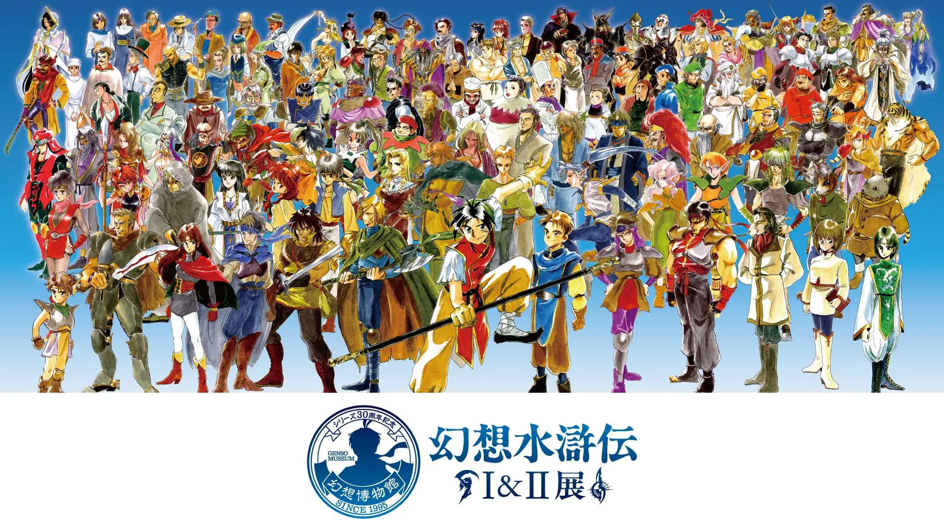 シリーズ30周年記念 幻想水滸伝I&II展 〜幻想博物館〜