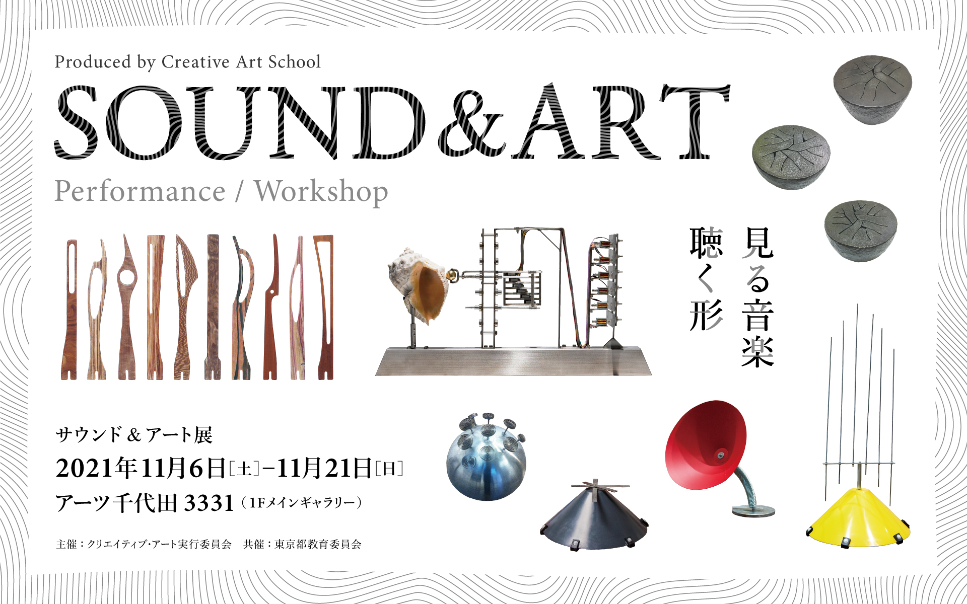 音」と「形」をテーマに作品約40点が集結 サウンド&アート展−見る音楽