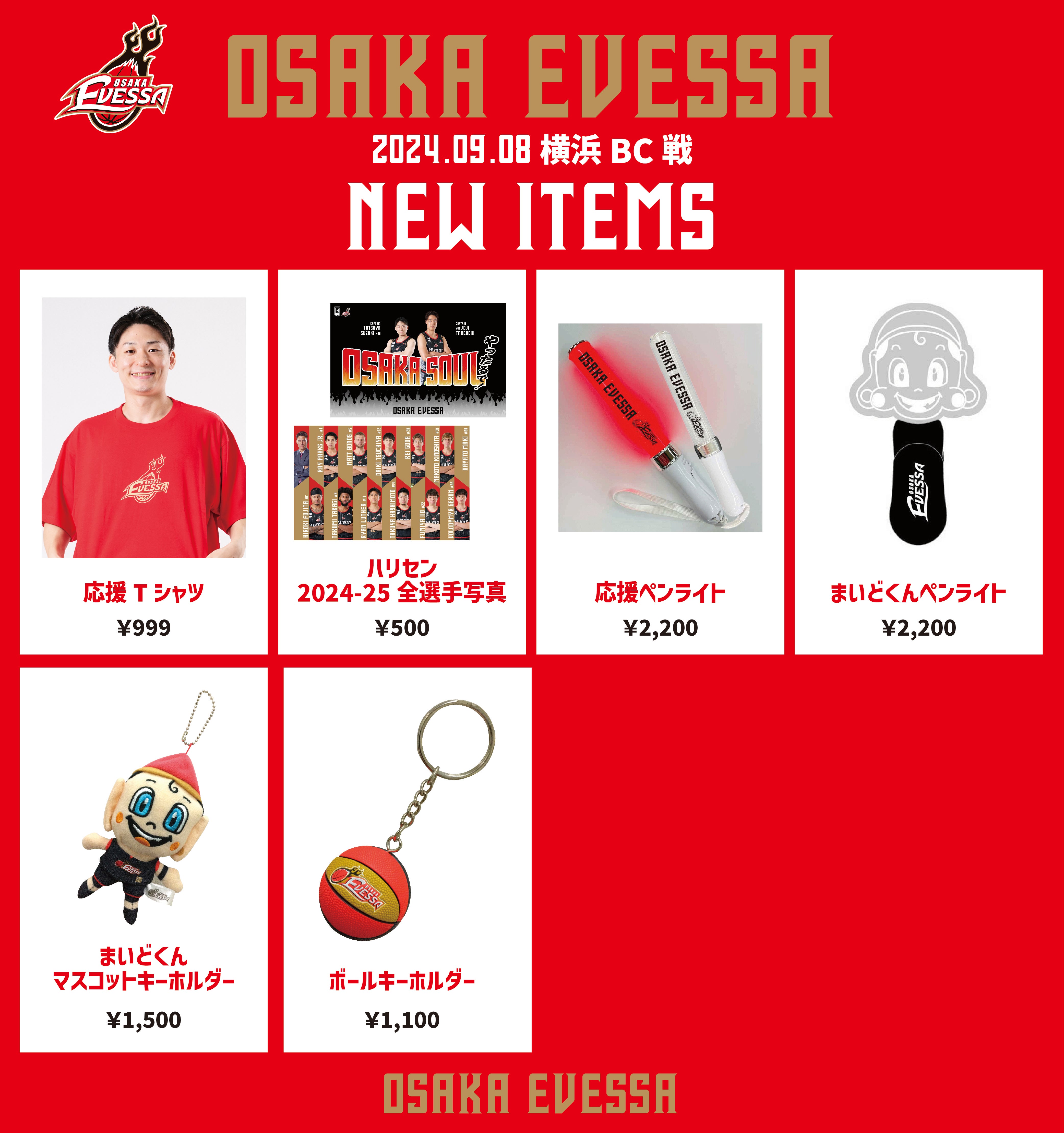 お知らせ】9/8(日)プレシーズンゲーム グッズ情報 | 大阪エヴェッサ