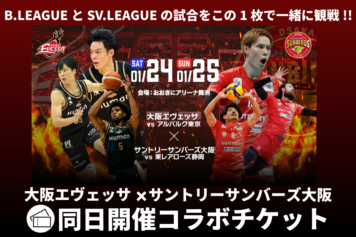 1月開催試合の企画チケット情報 | 大阪エヴェッサ