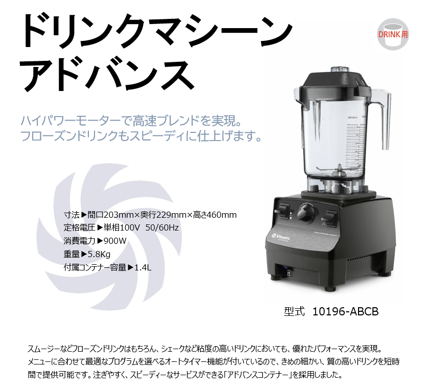 株式会社エピック：Vitamix：DRINK MACHINE ADVANCE／ドリンクマシーン