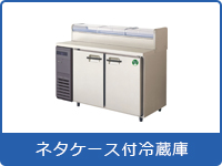 業務用冷蔵庫・冷凍庫をお探しなら「空調・店舗・厨房センター」