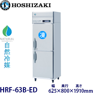 HRF-63B-EDホシザキ【自然冷媒】縦型冷凍冷蔵庫インバーター 業務用