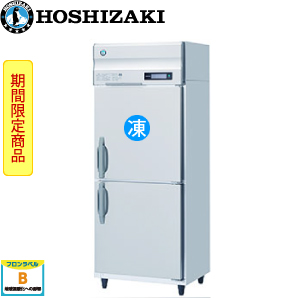 HRF-75A-1 ホシザキ縦型冷凍冷蔵庫インバーター 業務用 新品 | 業務用