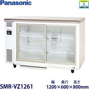 SMR-VZ1241（旧型番SMR-V1241D） パナソニック テーブル型冷蔵ショー