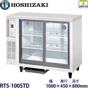 RTS-120STD ホシザキ テーブル型冷蔵ショーケース 業務用 新品 | 業務