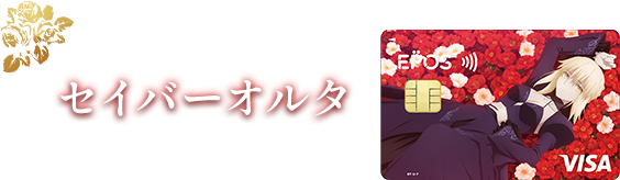 劇場版「Fate/stay night [Heaven's Feel]」エポスカード｜クレジット