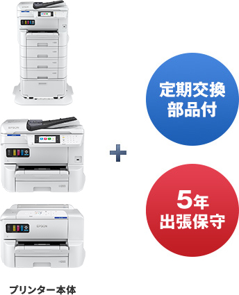 ビジネスプリンター 5年保守セットモデル｜製品情報｜エプソン