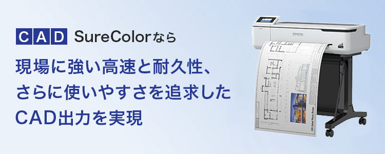 CAD・GIS｜用途から探す｜大判プリンター｜製品情報｜エプソン