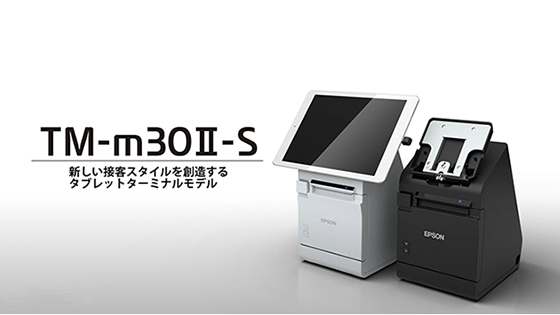 レシートプリンター TM-m30Ⅱ-S｜製品情報｜エプソン