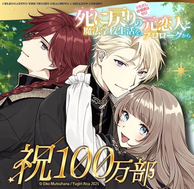 死に戻りの魔法学校生活を、元恋人とプロローグから （※ただし好感度は