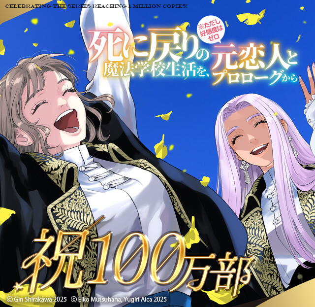 死に戻りの魔法学校生活を、元恋人とプロローグから （※ただし好感度は