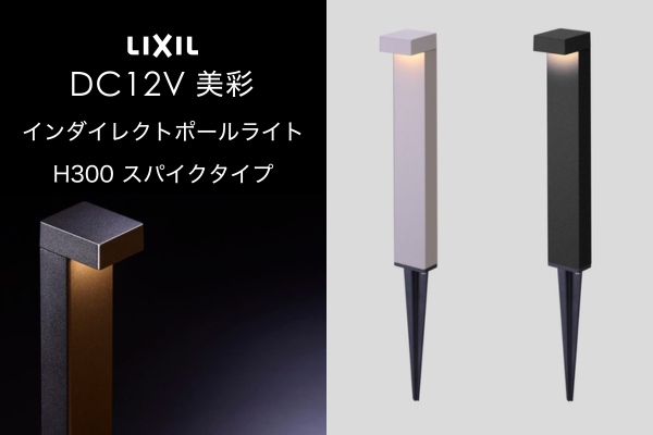 LIXIL エクステリアライト 美彩 インダイレクトポールライト H300