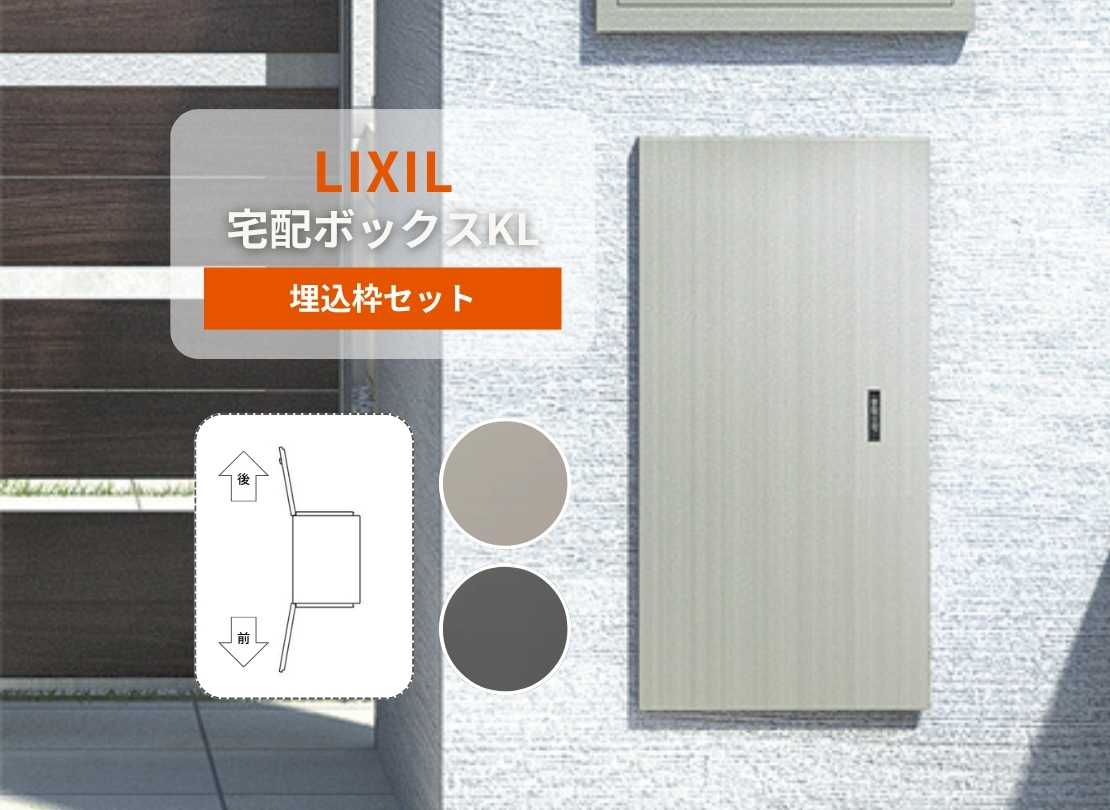 LIXIL】宅配ボックスKL（前入れ後取り出し）+埋込枠セット | 宅配