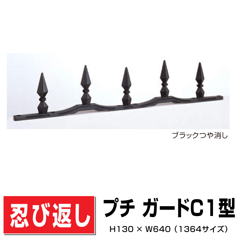忍び返し プチ ガードC1型1364 - エクステリア商品 和風庭園資材専門店